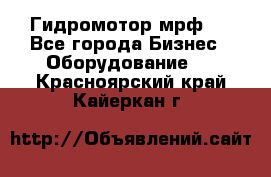 Гидромотор мрф . - Все города Бизнес » Оборудование   . Красноярский край,Кайеркан г.
